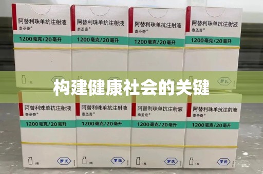 渭南构建健康社会的关键