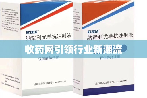 渭南收药网引领行业新潮流