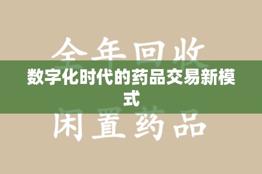 渭南数字化时代的药品交易新模式
