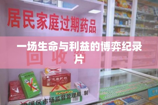 渭南一场生命与利益的博弈纪录片
