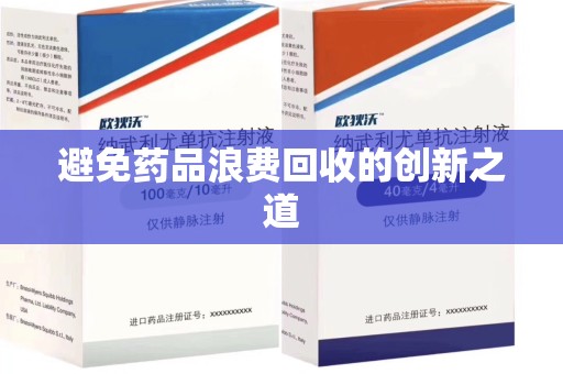 渭南避免药品浪费回收的创新之道