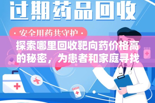 渭南探索哪里回收靶向药价格高的秘密，为患者和家庭寻找最优解