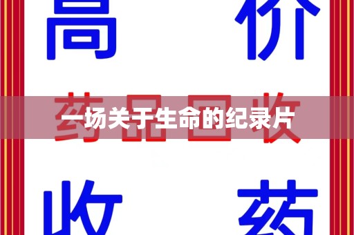 渭南一场关于生命的纪录片