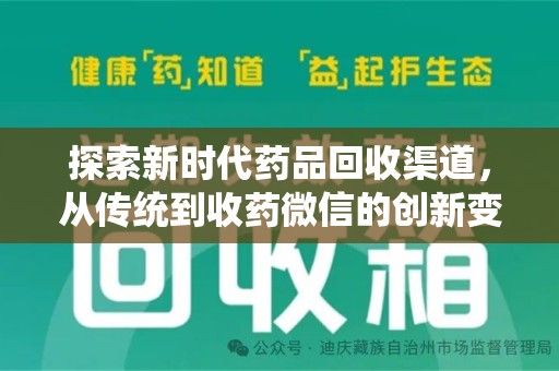 渭南探索新时代药品回收渠道，从传统到收药微信的创新变革