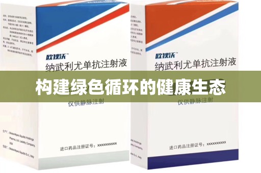 渭南构建绿色循环的健康生态