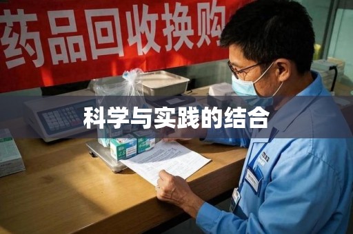 渭南科学与实践的结合