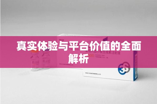 渭南真实体验与平台价值的全面解析