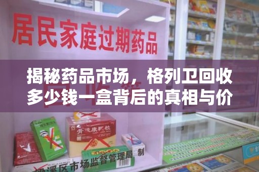 渭南揭秘药品市场，格列卫回收多少钱一盒背后的真相与价值