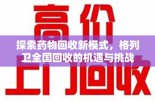 渭南探索药物回收新模式，格列卫全国回收的机遇与挑战