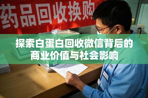 渭南探索白蛋白回收微信背后的商业价值与社会影响
