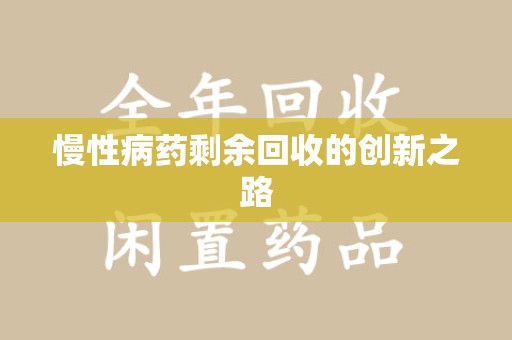 渭南慢性病药剩余回收的创新之路
