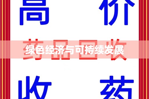 渭南绿色经济与可持续发展