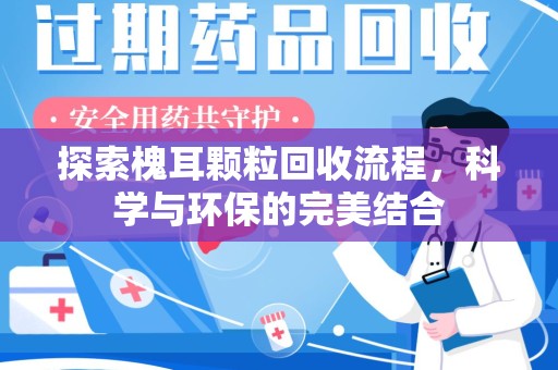 渭南探索槐耳颗粒回收流程，科学与环保的完美结合