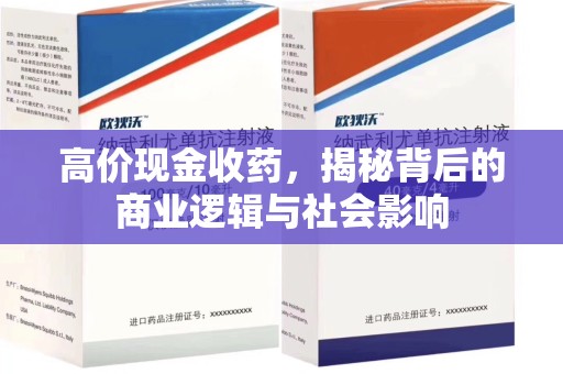 渭南高价现金收药，揭秘背后的商业逻辑与社会影响