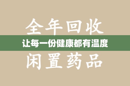 渭南让每一份健康都有温度