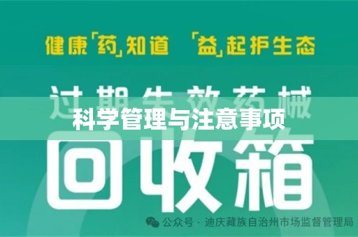 渭南科学管理与注意事项