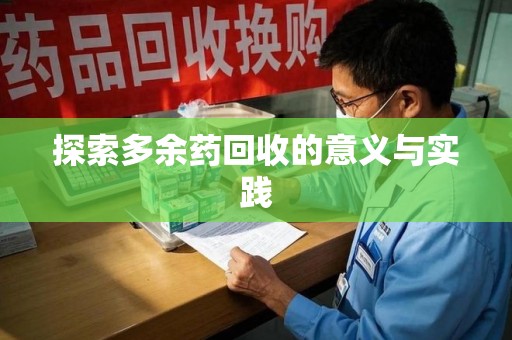 渭南探索多余药回收的意义与实践