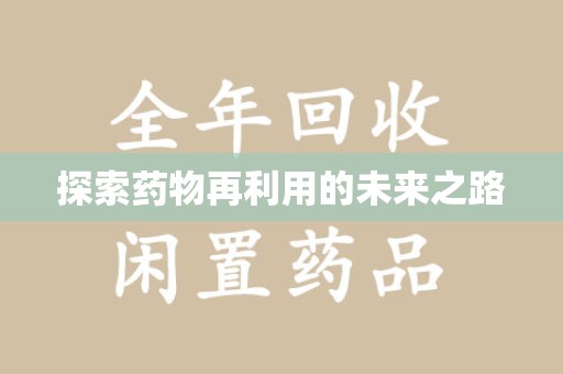 渭南探索药物再利用的未来之路