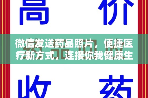 渭南微信发送药品照片，便捷医疗新方式，连接你我健康生活