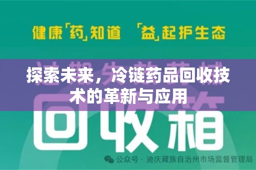 渭南探索未来，冷链药品回收技术的革新与应用