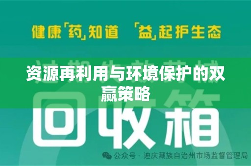 渭南资源再利用与环境保护的双赢策略