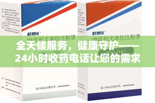 渭南全天候服务，健康守护——24小时收药电话让您的需求随时被满足