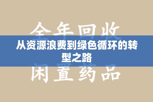渭南从资源浪费到绿色循环的转型之路