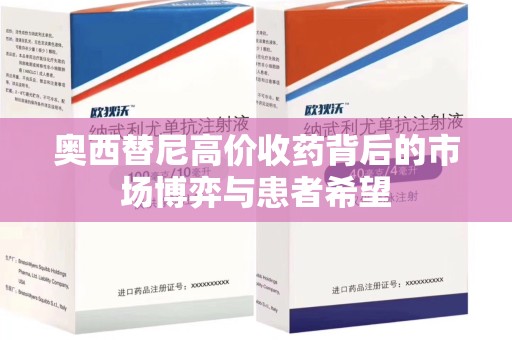 渭南奥西替尼高价收药背后的市场博弈与患者希望