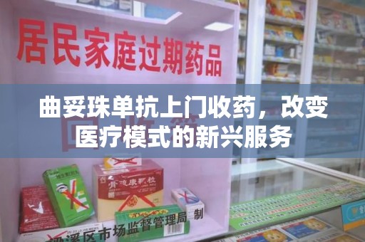渭南曲妥珠单抗上门收药，改变医疗模式的新兴服务