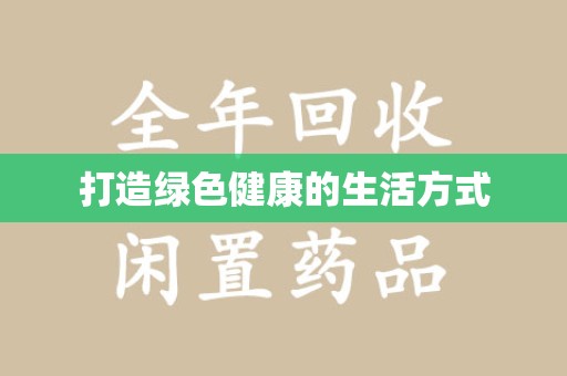 渭南打造绿色健康的生活方式