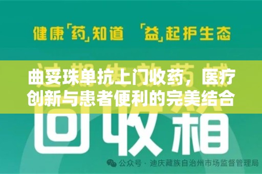 渭南曲妥珠单抗上门收药，医疗创新与患者便利的完美结合