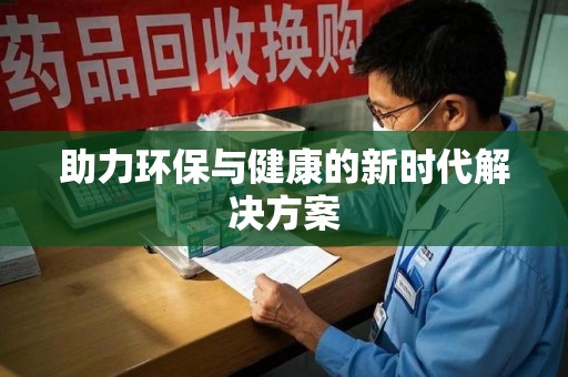渭南助力环保与健康的新时代解决方案