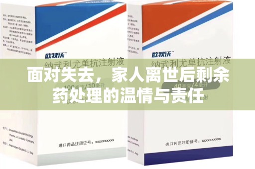 渭南面对失去，家人离世后剩余药处理的温情与责任