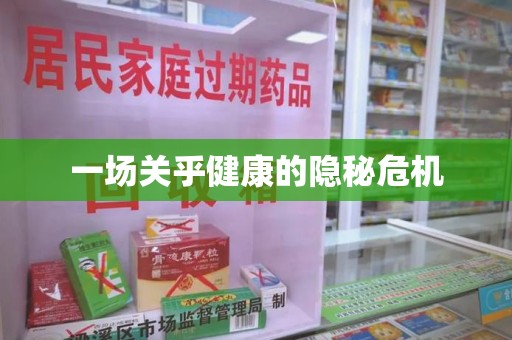 渭南一场关乎健康的隐秘危机