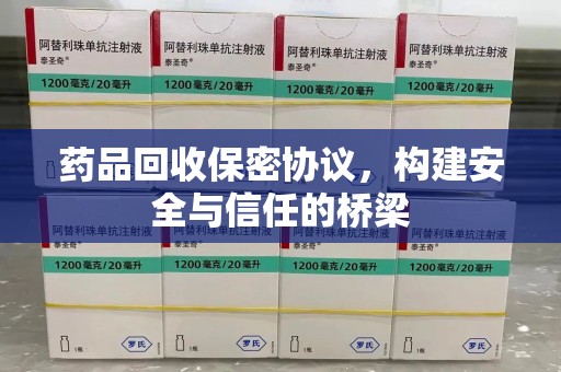 渭南药品回收保密协议，构建安全与信任的桥梁