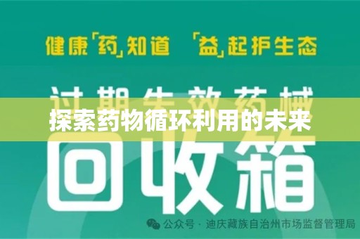渭南探索药物循环利用的未来