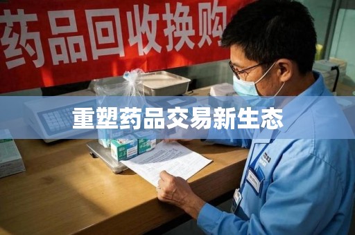 渭南重塑药品交易新生态