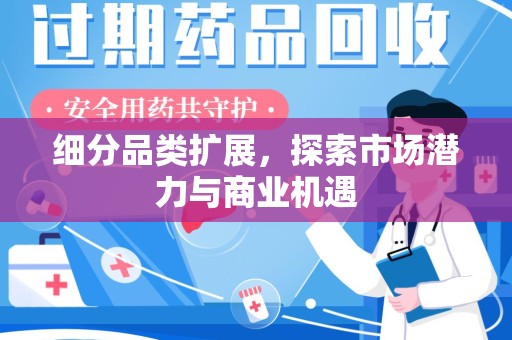 渭南细分品类扩展，探索市场潜力与商业机遇