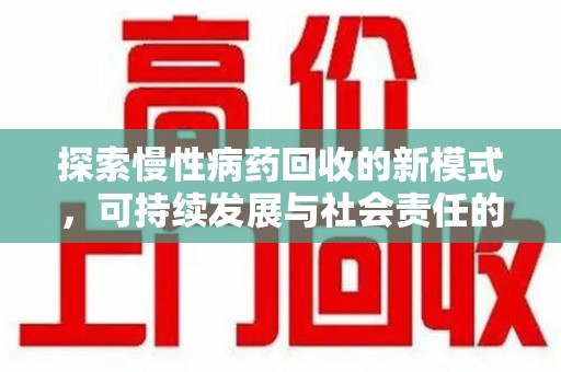 渭南探索慢性病药回收的新模式，可持续发展与社会责任的双赢