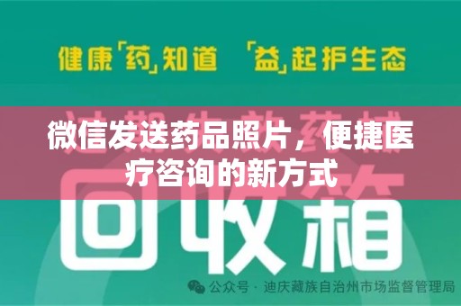 渭南微信发送药品照片，便捷医疗咨询的新方式