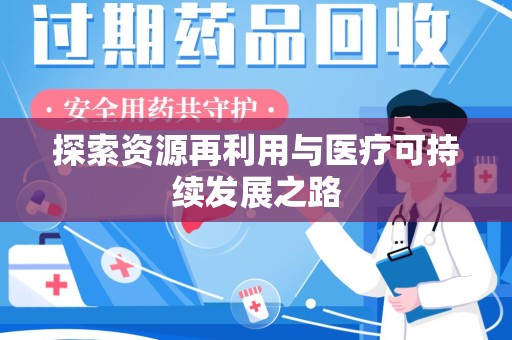 渭南探索资源再利用与医疗可持续发展之路