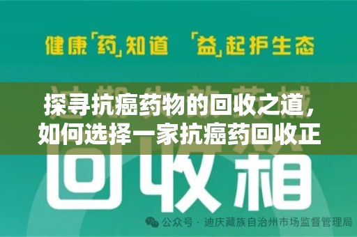渭南探寻抗癌药物的回收之道，如何选择一家抗癌药回收正规公司？