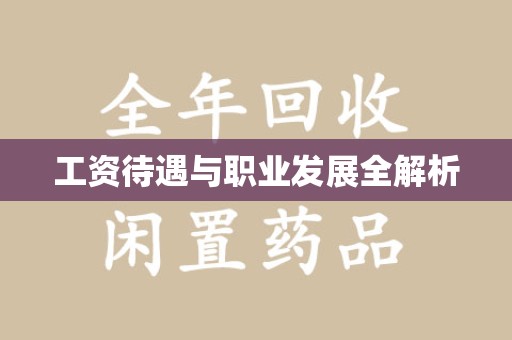 渭南工资待遇与职业发展全解析