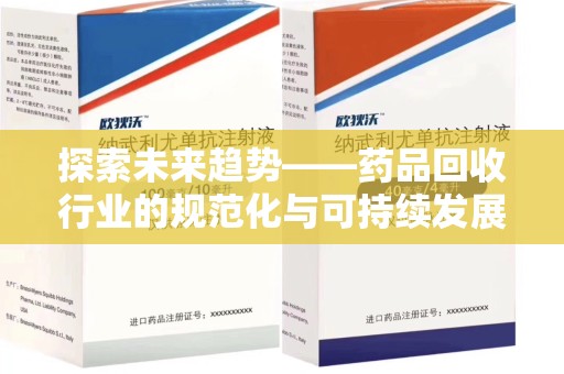 渭南探索未来趋势——药品回收行业的规范化与可持续发展之路