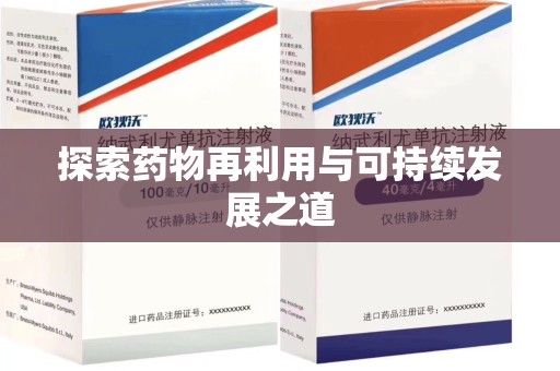 渭南探索药物再利用与可持续发展之道