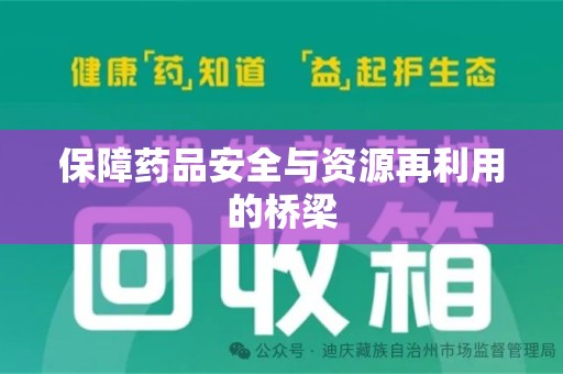 渭南保障药品安全与资源再利用的桥梁