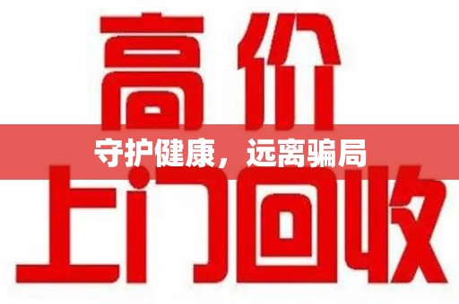 渭南守护健康，远离骗局