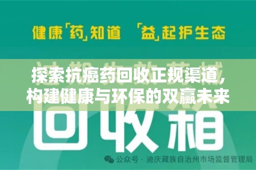 渭南探索抗癌药回收正规渠道，构建健康与环保的双赢未来