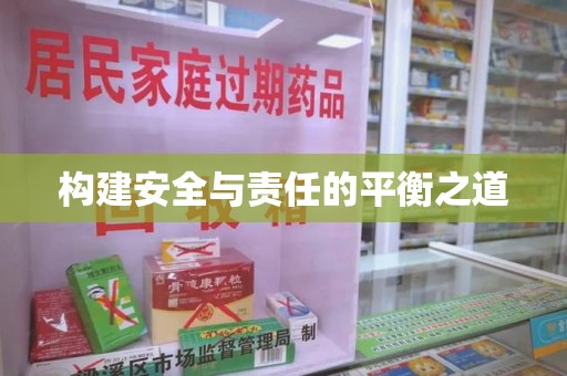 渭南构建安全与责任的平衡之道