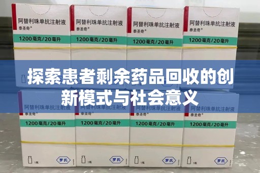 渭南探索患者剩余药品回收的创新模式与社会意义